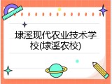 埭溪现代农业技术学校(埭溪农校)