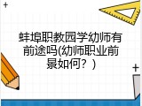 蚌埠职教园学幼师有前途吗(幼师职业前景如何？)