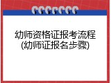 幼师资格证报考流程(幼师证报名步骤)