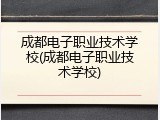 成都电子职业技术学校(成都电子职业技术学校)
