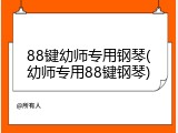 88键幼师专用钢琴(幼师专用88键钢琴)