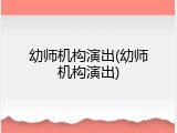 幼师机构演出(幼师机构演出)