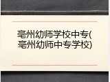 亳州幼师学校中专(亳州幼师中专学校)