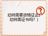 幼师需要资格证么(幼师需证书吗？)