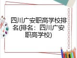 四川广安职高学校排名(排名：四川广安职高学校)