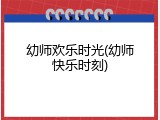 幼师欢乐时光(幼师快乐时刻)