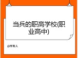 当兵的职高学校(职业高中)