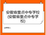 安徽省重点中专学校(安徽省重点中专学校)