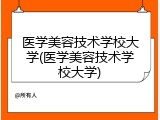 医学美容技术学校大学(医学美容技术学校大学)