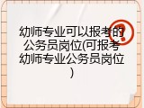 幼师专业可以报考的公务员岗位(可报考幼师专业公务员岗位)
