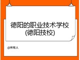 德阳的职业技术学校(德阳技校)