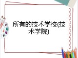 所有的技术学校(技术学院)