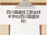 四川国盛技工职业技术学校(四川国盛技校)