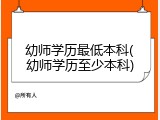 幼师学历最低本科(幼师学历至少本科)