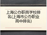 上海公办职高学校排名(上海市公办职业高中排名)