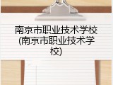南京市职业技术学校(南京市职业技术学校)