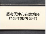 报考天津市在编幼师的条件(报考条件)