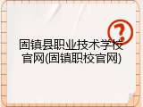 固镇县职业技术学校官网(固镇职校官网)