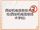 西安机电信息技术学校(西安机电信息技术学校)