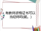 有教师资格证书可以当幼师吗(能。)