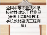 全国中等职业技术学校教材&middot;建筑工程测量(全国中等职业技术学校教材建筑工程测量)