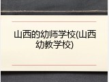 山西的幼师学校(山西幼教学校)