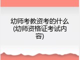 幼师考教资考的什么(幼师资格证考试内容)