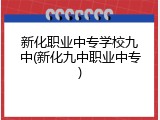 新化职业中专学校九中(新化九中职业中专)