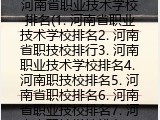 河南省职业技术学校排名(河南省职技校排行榜大全)