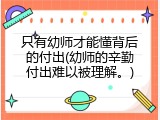 只有幼师才能懂背后的付出(幼师的辛勤付出难以被理解。)