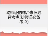 幼师证的综合素质必背考点(幼师证必备考点)