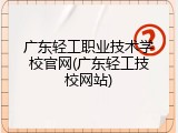 广东轻工职业技术学校官网(广东轻工技校网站)