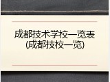 成都技术学校一览表(成都技校一览)