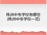 株洲中专学校有哪些(株洲中专学校一览)