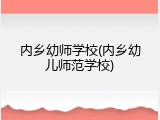 内乡幼师学校(内乡幼儿师范学校)