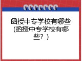 函授中专学校有哪些(函授中专学校有哪些？)