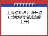 上海幼师培训班升温(上海幼师培训热度上升)