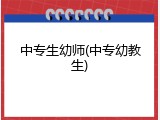 中专生幼师(中专幼教生)