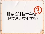 服装设计技术学校(服装设计技术学府)