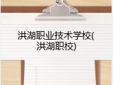 洪湖职业技术学校(洪湖职校)