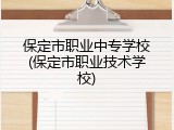 保定市职业中专学校(保定市职业技术学校)
