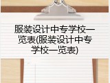 服装设计中专学校一览表(服装设计中专学校一览表)