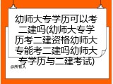 幼师大专学历可以考二建吗(幼师大专学历考二建资格幼师大专能考二建吗幼师大专学历与二建考试)