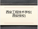 西安工程技术学校(西安技校)