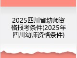 2025四川省幼师资格报考条件(2025年四川幼师资格条件)