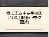 晋江职业中专学校图片(晋江职业中专校图片)