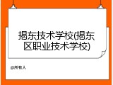 揭东技术学校(揭东区职业技术学校)