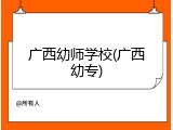 广西幼师学校(广西幼专)