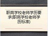 职高学校老师学历要求(职高学校老师学历标准)