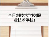 全日制技术学校(职业技术学校)